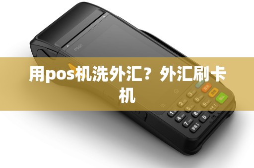 用pos机洗外汇？外汇刷卡机