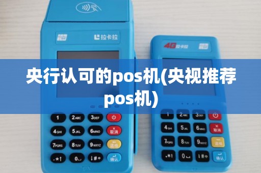 央行认可的pos机(央视推荐pos机) 央行认可的pos机(央视推荐pos机)