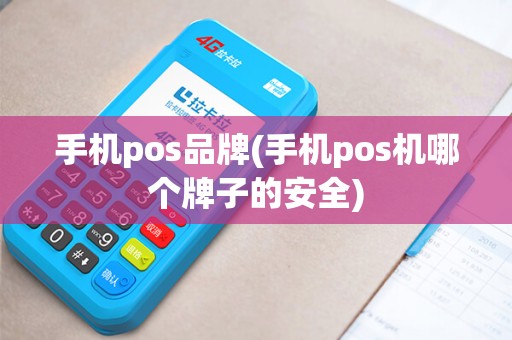 手机pos品牌(手机pos机哪个牌子的安全) 手机pos品牌(手机pos机哪个牌子的安全)