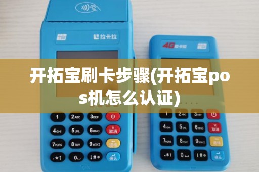 开拓宝刷卡步骤(开拓宝pos机怎么认证) 开拓宝刷卡步骤(开拓宝pos机怎么认证)