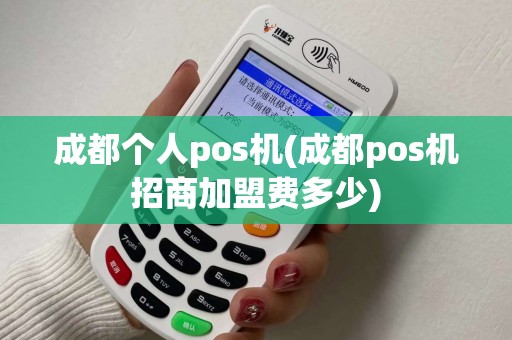 成都个人pos机(成都pos机招商加盟费多少) 成都个人pos机(成都pos机招商加盟费多少)