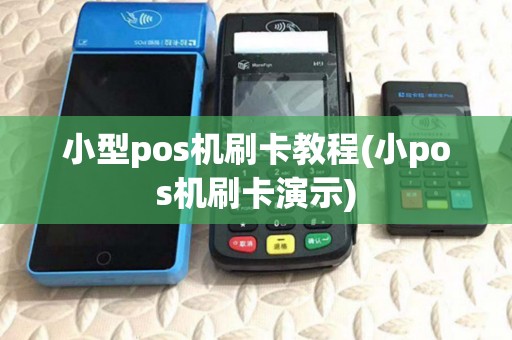 小型pos机刷卡教程(小pos机刷卡演示) 小型pos机刷卡教程(小pos机刷卡演示)