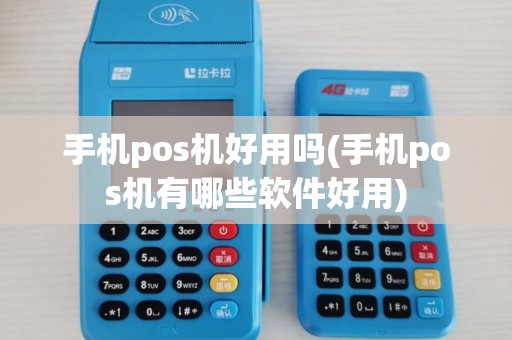 手机pos机好用吗(手机pos机有哪些软件好用) 手机pos机好用吗(手机pos机有哪些软件好用)