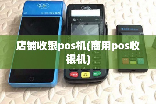 店铺收银pos机(商用pos收银机) 店铺收银pos机(商用pos收银机)