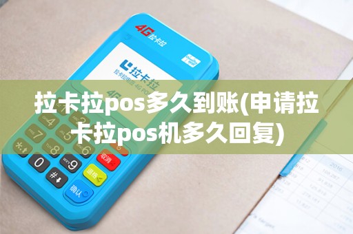 拉卡拉pos多久到账(申请拉卡拉pos机多久回复) 拉卡拉pos多久到账(申请拉卡拉pos机多久回复)