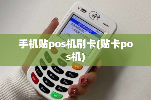 手机贴pos机刷卡(贴卡pos机)