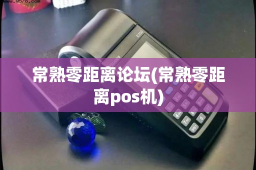 常熟零距离论坛(常熟零距离pos机) 常熟零距离论坛(常熟零距离pos机)