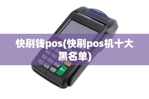 快刷钱pos(快刷pos机十大黑名单) 快刷钱pos(快刷pos机十大黑名单)