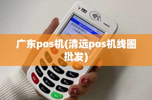 广东pos机(清远pos机线圈批发) 广东pos机(清远pos机线圈批发)