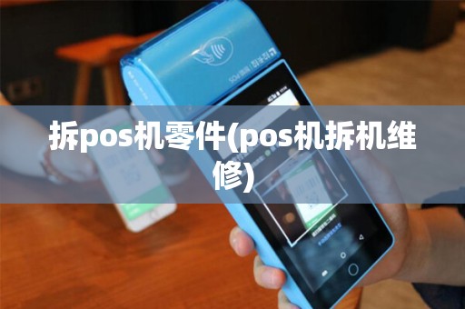 拆pos机零件(pos机拆机维修) 拆pos机零件(pos机拆机维修)