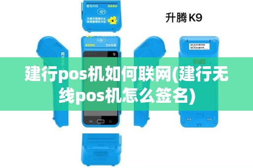 建行pos机如何联网(建行无线pos机怎么签名) 建行pos机如何联网(建行无线pos机怎么签名)