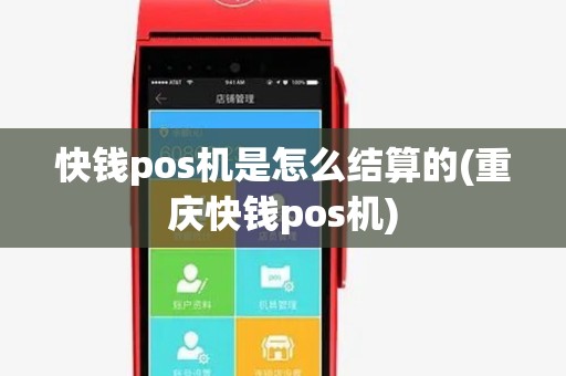 快钱pos机是怎么结算的(重庆快钱pos机) 快钱pos机是怎么结算的(重庆快钱pos机)