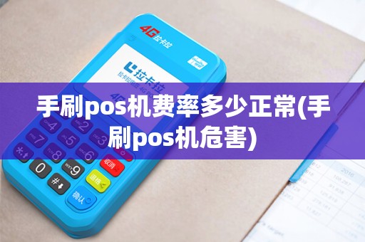 手刷pos机费率多少正常(手刷pos机危害) 手刷pos机费率多少正常(手刷pos机危害)