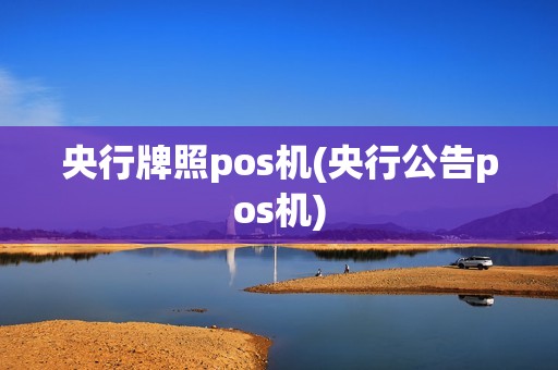 央行牌照pos机(央行公告pos机)