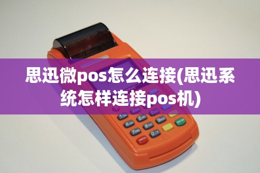 思迅微pos怎么连接(思迅系统怎样连接pos机) 思迅微pos怎么连接(思迅系统怎样连接pos机)
