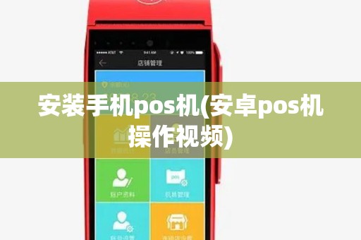 安装手机pos机(安卓pos机操作视频) 安装手机pos机(安卓pos机操作视频)