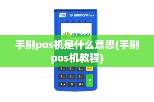 手刷pos机是什么意思(手刷pos机教程) 手刷pos机是什么意思(手刷pos机教程)