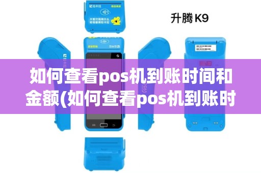 如何查看pos机到账时间和金额(如何查看pos机到账时间) 如何查看pos机到账时间和金额(如何查看pos机到账时间)