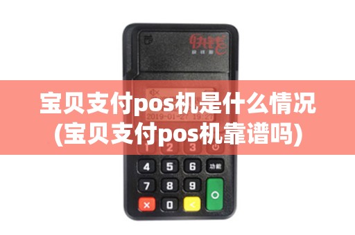 宝贝支付pos机是什么情况(宝贝支付pos机靠谱吗)