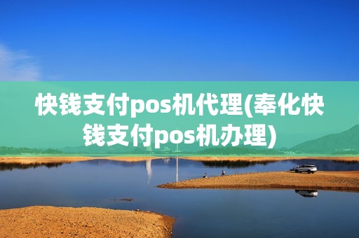 快钱支付pos机代理(奉化快钱支付pos机办理) 快钱支付pos机代理(奉化快钱支付pos机办理)