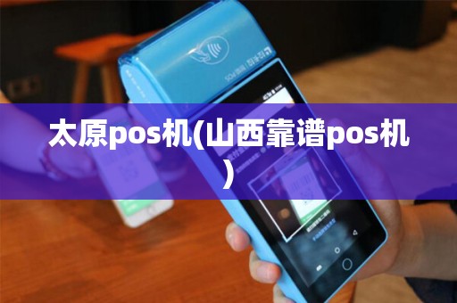 太原pos机(山西靠谱pos机)