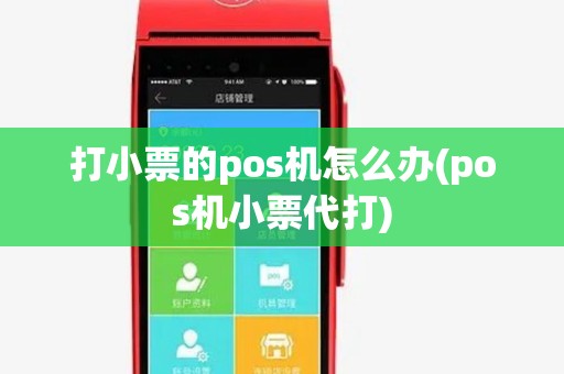 打小票的pos机怎么办(pos机小票代打) 打小票的pos机怎么办(pos机小票代打)