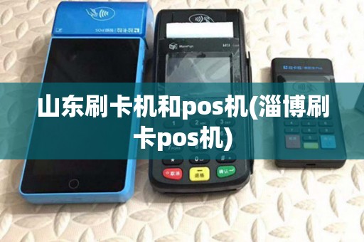 山东刷卡机和pos机(淄博刷卡pos机) 山东刷卡机和pos机(淄博刷卡pos机)