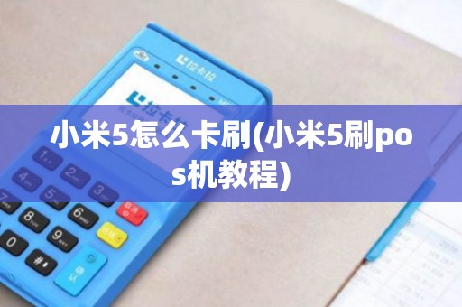 小米5怎么卡刷(小米5刷pos机教程) 小米5怎么卡刷(小米5刷pos机教程)