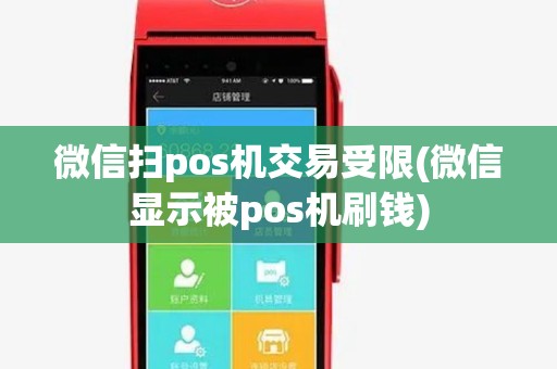 微信扫pos机交易受限(微信显示被pos机刷钱) 微信扫pos机交易受限(微信显示被pos机刷钱)