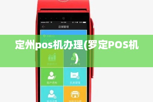定州pos机办理(罗定POS机) 定州pos机办理(罗定POS机)