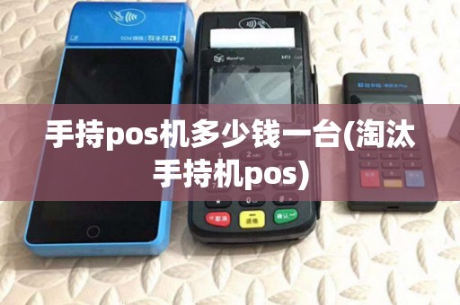 手持pos机多少钱一台(淘汰手持机pos)