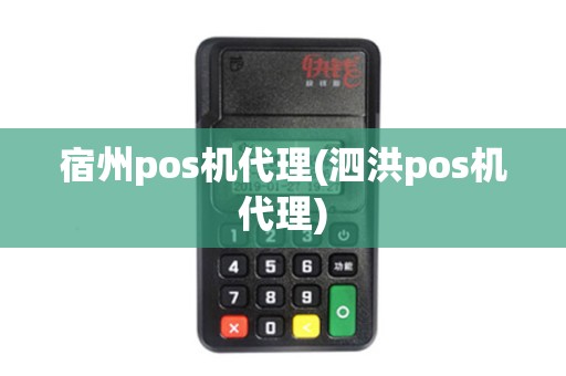 宿州pos机代理(泗洪pos机代理) 宿州pos机代理(泗洪pos机代理)