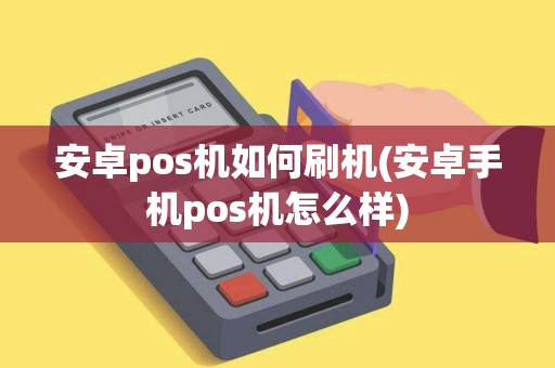 安卓pos机如何刷机(安卓手机pos机怎么样) 安卓pos机如何刷机(安卓手机pos机怎么样)