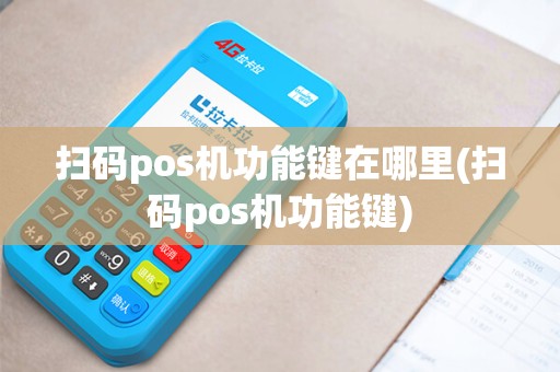 扫码pos机功能键在哪里(扫码pos机功能键)