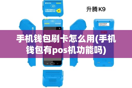 手机钱包刷卡怎么用(手机钱包有pos机功能吗) 手机钱包刷卡怎么用(手机钱包有pos机功能吗)