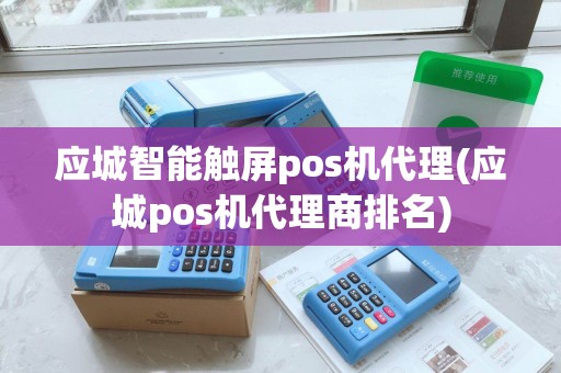 应城智能触屏pos机代理(应城pos机代理商排名) 应城智能触屏pos机代理(应城pos机代理商排名)