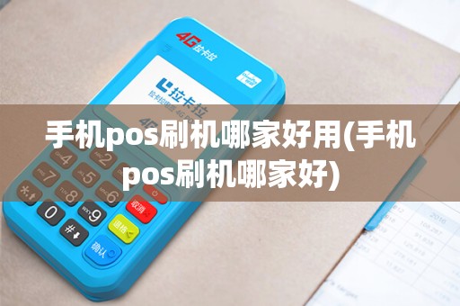 手机pos刷机哪家好用(手机pos刷机哪家好) 手机pos刷机哪家好用(手机pos刷机哪家好)