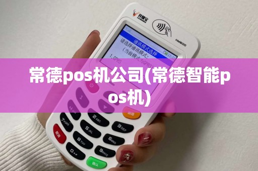 常德pos机公司(常德智能pos机) 常德pos机公司(常德智能pos机)