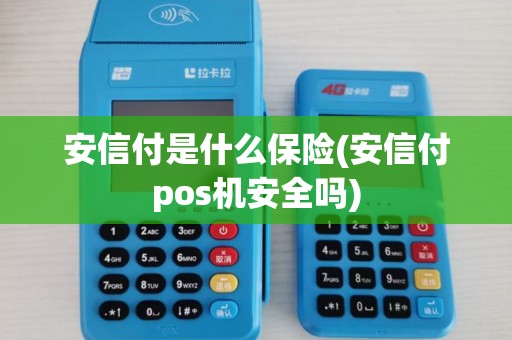 安信付是什么保险(安信付pos机安全吗) 安信付是什么保险(安信付pos机安全吗)