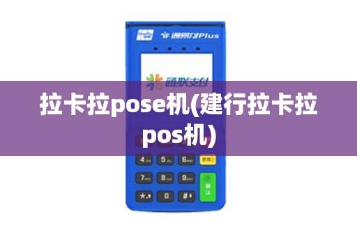 拉卡拉pose机(建行拉卡拉pos机) 拉卡拉pose机(建行拉卡拉pos机)