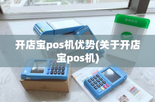 开店宝pos机优势(关于开店宝pos机) 开店宝pos机优势(关于开店宝pos机)