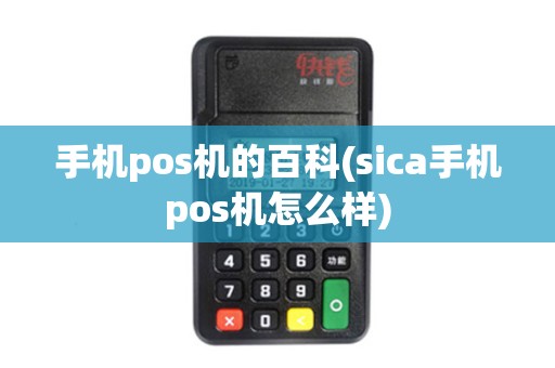 手机pos机的百科(sica手机pos机怎么样) 手机pos机的百科(sica手机pos机怎么样)
