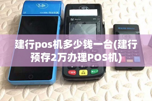 建行pos机多少钱一台(建行预存2万办理POS机)