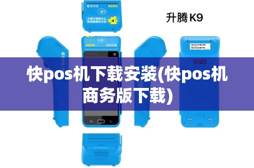快pos机下载安装(快pos机商务版下载) 快pos机下载安装(快pos机商务版下载)
