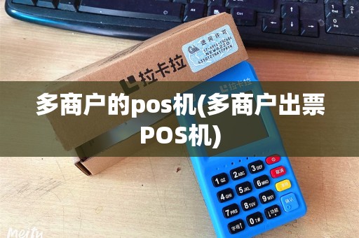 多商户的pos机(多商户出票POS机)