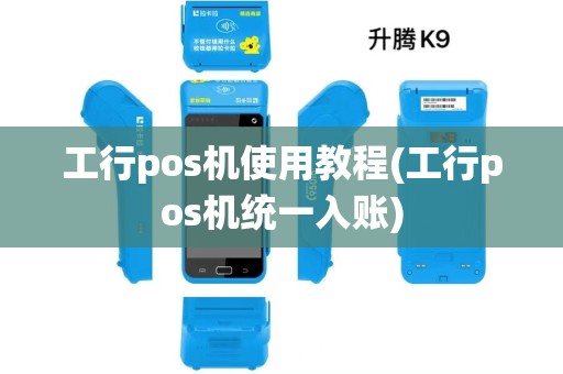 工行pos机使用教程(工行pos机统一入账)