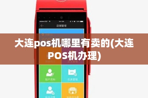 大连pos机哪里有卖的(大连POS机办理)