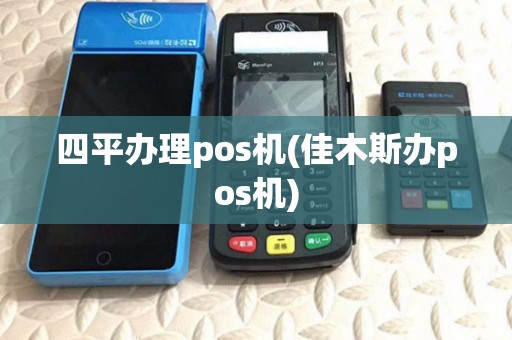 四平办理pos机(佳木斯办pos机) 四平办理pos机(佳木斯办pos机)