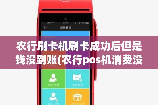 农行刷卡机刷卡成功后但是钱没到账(农行pos机消费没到账) 农行刷卡机刷卡成功后但是钱没到账(农行pos机消费没到账)