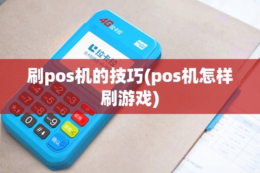 刷pos机的技巧(pos机怎样刷游戏) 刷pos机的技巧(pos机怎样刷游戏)